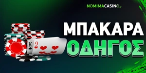 Article Card Image for Mπακαρά Πως Παίζεται