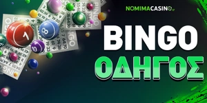 Article Card Image for Πως να κερδίσω στο Bingo