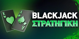 Article Card Image for Στρατηγική Blackjack