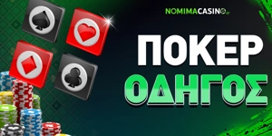 Article Card Image for Poker Πως Παίζεται