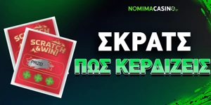 Article Card Image for Πως να κερδίσω στο ΣΚΡΑΤΣ