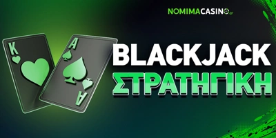 Article Image for Στρατηγική Blackjack